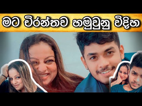 මට චිරන්තව හමුවුනු විදිහ​
