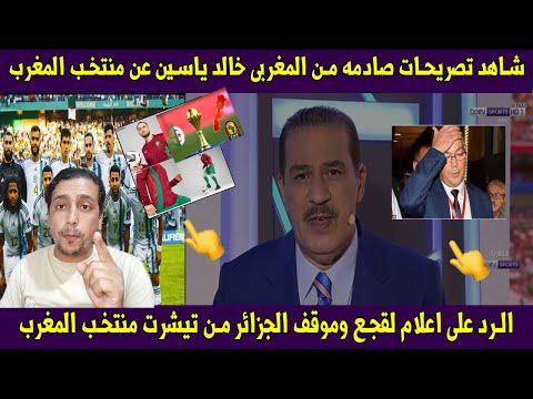 شاهد تصريحات صادمه من المغربى خالد ياسين😱والرد على اعلام لقجع وموقف الجزائر من تيشرت منتخب المغرب🔥