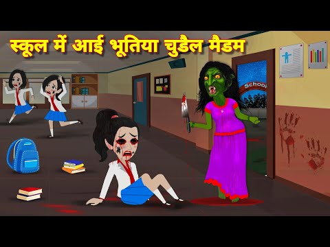 स्कूल में आई भूतिया चुडैल मैडम Cartoon story | Bhoot wala cartoon | Horror stories | Kahaniyan