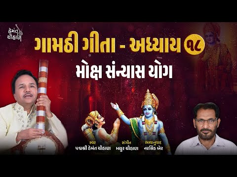 ગામઠી ગીતા અધ્યાય ૧૮  ભક્તિ યોગ | Gamthi Geeta Adhyayan 18 | Hemant Chauhan