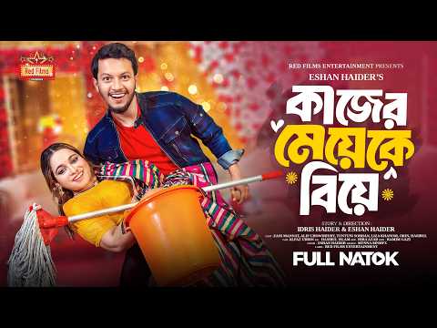 কাজের মেয়েকে বিয়ে | Zass Mannat | Alif Chowdhury | Bangla New Natok 2025