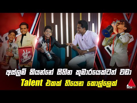 අස්ලම් කියන්නේ සිහින කුමාරයෙක්ටත් වඩා Talent එකක් තියෙන කොල්ලෙක් | The Voice Kids Sri Lanka