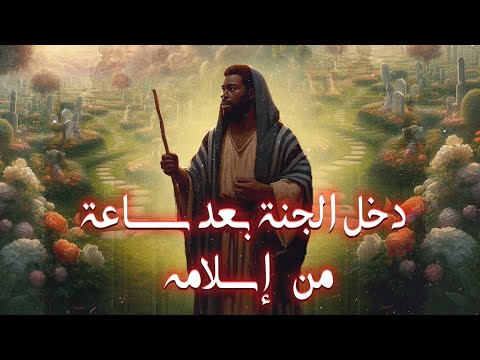 قصة العبد الحبشي الذي دخل الجنة بعد ساعة من إسلامه ورآه النبي ﷺ مع زوجاته من الحور العين