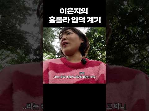 홍롤라 아이시떼루욧! #이은지 #킹키부츠 #shorts