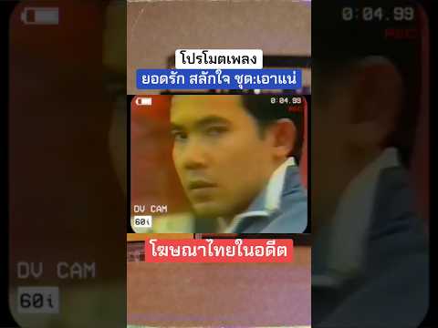 ยอดรัก สลักใจ ชุด:เอาแน่ #nostalgia #trending #retro #feed #viral