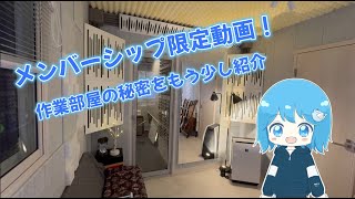 メンバーシップ限定！作業部屋紹介おまけ