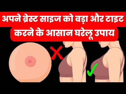 अपने ब्रेस्ट साइज को बड़ा और टाइट करने के आसान घरेलू उपाय|breast size kaise badhaye|