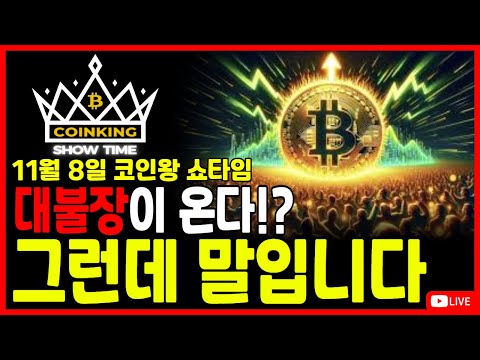 [비트코인] 코인왕쇼타임 11월 8일 대불장이 온다!? 그런데 말입니다 ! #비트코인 #비트코인실시간