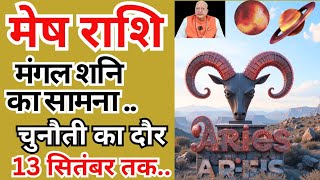 मेष राशि ll मंगल शनि का सामना ll चुनौती का दौरा ll 13 सितंबर तक ll ARIES