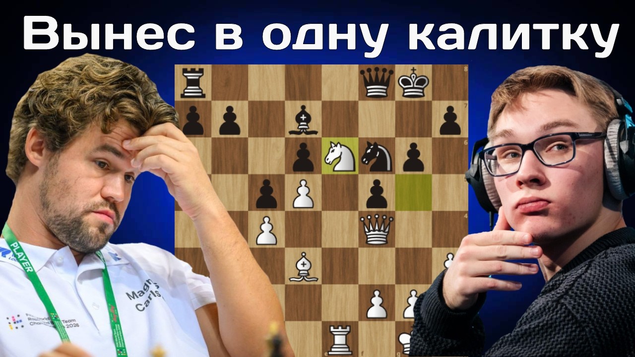Это КОНЕЦ! Денис Лазавик - Магнус Карлсен. 3 0 Thursday 2026. 9 тур. Шахматы