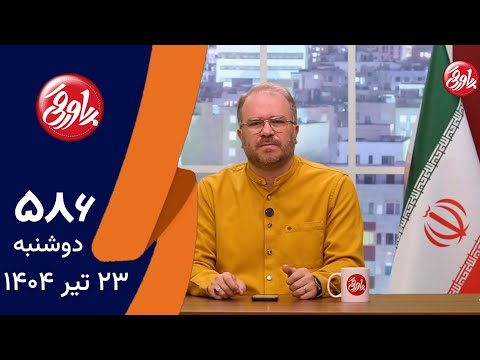 طنز سیاسی پاورقی شماره ۵۸۶ | ۲۳ تیر ۱۴۰۴