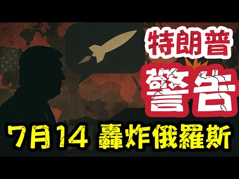 特朗普威脅轟炸俄羅斯！7月14日將作重大決定？世界會唔會爆？｜【肥仔傑·論政】