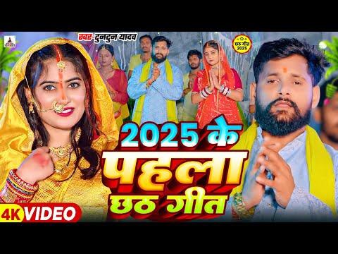 #Video अरघ देबे छठी घाटवा आ गईनी | #Tuntun Yadav | Goldi Yadav | Chhath Puja New Song 2025 Hit