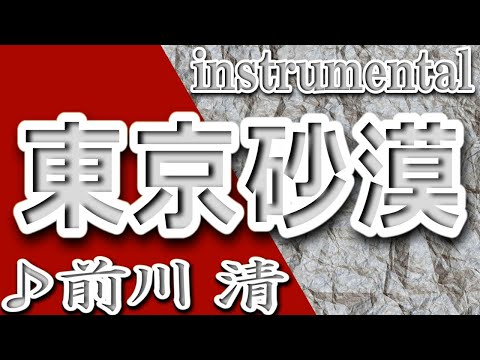 東京砂漠/前川清/instrumental/歌詞/TOUKYOU SABAKU/Kiyoshi Maekawa