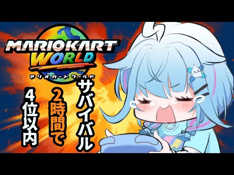 【マリオカートワールド】サバイバルいく!4位以内目指せ❕【水宮枢/FLOW GLOW】#hololiveDEV_IS