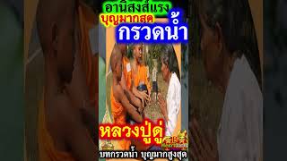 หลวงปู่ดู่ สอน บทกรวดน้ำ ที่ถูกต้อง อานิสงส์แรงมากสุด ผลบุญมากสูงสุด #หลวงปู่ดู่ #B_HeartHealth_Best
