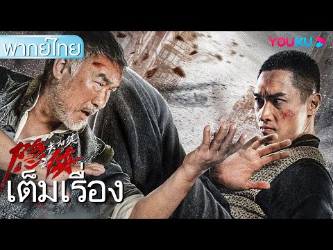 หนังเต็มเรื่องพากย์ไทย | จอมยุทธ์ลับแห่งเมืองกวนหยาง | หนังจีน/หนังต่อสู้/หนังกำลังภายใน | YOUKU