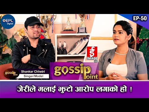 डिभोर्सको पिडा र दर्शकको गालीले डिप्रेसनमा सॅंकर ! || Shankar Chhetri  ||Gossip Point || Epi_50