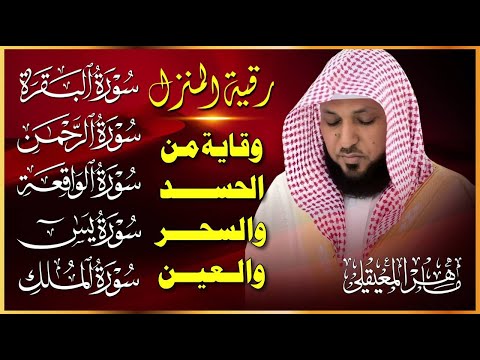رقية المنزل ♥️ سورة البقرة سورة يس سورة الواقعة سورة الرحمن سورة الملك الشيخ ماهر المعيقلي