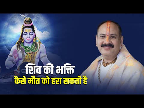 शिव की भक्ति कैसे मौत को हरा सकती है  || Pandit Pradeep Ji Mishra