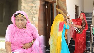 सास बहू ने फोड़ा एक दूसरे का सर | Saas Bahu | New Rajasthani Comedy 2025