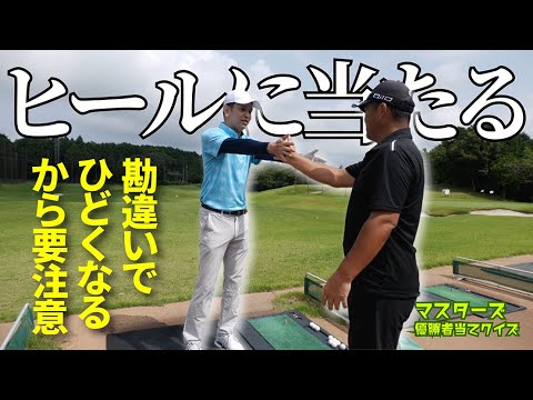 「ヒールに当たる」「ドライバーがつかまらない」でお悩みの方は思い込みと逆をやってみてください！たぶんうまくいきます