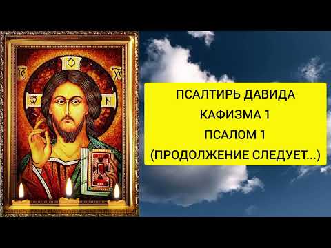 ПСАЛОМ № 1 | Читать Псалтирь Давида Ветхий Завет Кафизма 1 | Полная Псалтирь на @Молитвы_для_Души