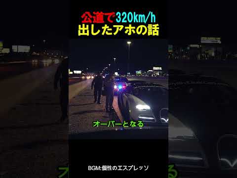 公道で320km/h出したアホの話