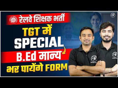 रेलवे शिक्षक भर्ती | Railway TGT में SPECIAL B.Ed मान्य | Adhyayan Mantra