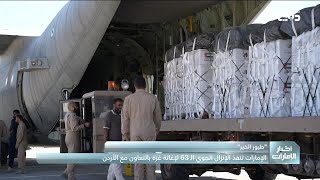 ضمن "طيور الخير".. الإمارات تنفذ الإنزال الجوي الـ 63 لإغاثة غزة بالتعاون مع الأردن