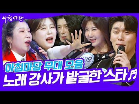 [무대모음] ⭐️대한민국 최고의 노래강사가 발굴한 스타들⭐️ [아침마당] KBS 250210 방송