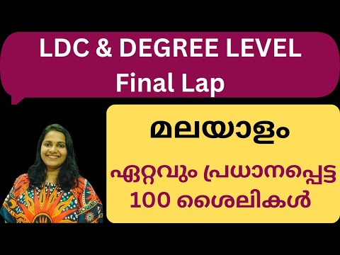 മലയാളത്തിലെ ഏറ്റവും പ്രധാനപ്പെട്ട 100 ശൈലികൾ/KERALA PSC MALAYALAM FOR ALL EXAMS/LDC FINAL REVISION/