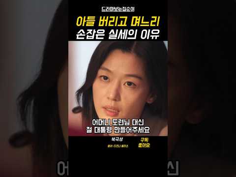 죽은 남편 대신 대통령이 되기로 결심한 전지현 #북극성