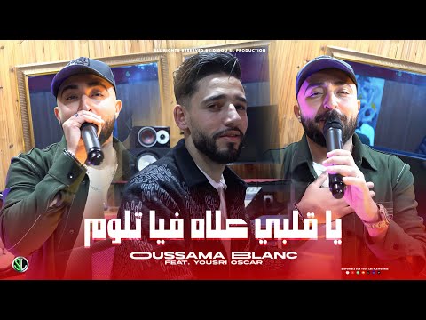 Oussma Le Blanc x Yousri | Ya Galbi 3lah Fiya Tloum | Clip Officiel 2025