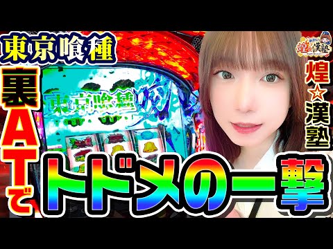 東京喰種で裏ATからトドメの一撃｜1GAMEあおいの煌★漢塾# 138【パチスロ・スロット】