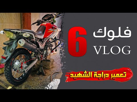 شديت ويل جديد تعمير دراجة الشهيد الجزء السادس
