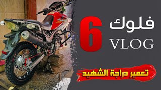 شديت ويل جديد تعمير دراجة الشهيد الجزء السادس