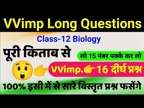 12th Bio पूरी किताब से चुने vvi long questions | Class 12 Biology Most Important Long Question 2025