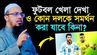 ফুটবল খেলা দেখা ও কোন দলকে সমর্থন করা যাবে কিনা? শায়খ আহমাদুল্লাহ