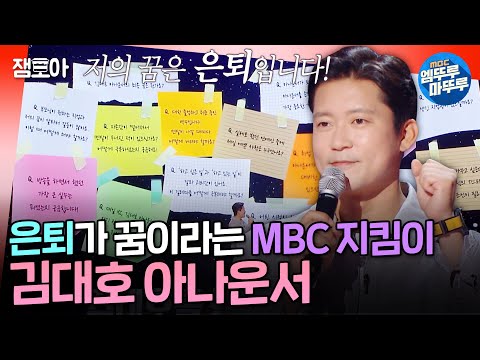 [강연자들] 방송계의 수도꼭지(?) 김대호가 꿈꾸는 은퇴는?ㅣ#김대호 #아나운서 MBC241117방송