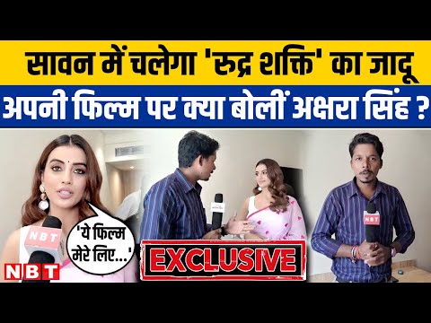 Akshara Singh Exclusive: फिल्म 'Rudra Shakti' की रिलीज से पहले NBT से क्या बोलीं अक्षरा ?