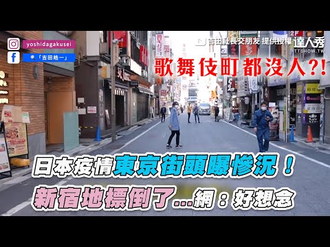 【日本疫情東京街頭曝慘況！  新宿地標倒了…網：好想念】｜@吉田社長交朋友