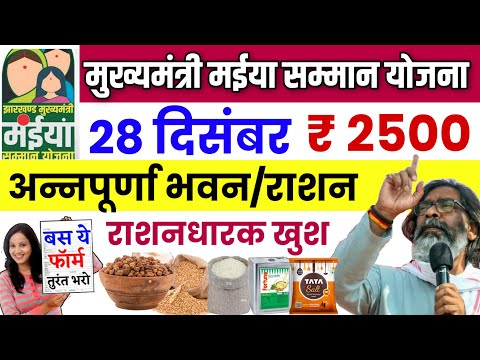 28 दिसंबर- आज ₹2500 जारी ✅ | मईया सम्मान योजना Big Update | Maiya Samman Yojana Ka Paisa Kab Aaega