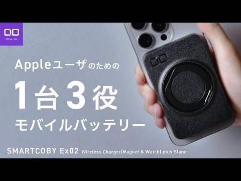 【Apple3種の神器のパートナー】iPhoneとApple Watch、Airpodsが充電できるモバイルバッテリー SMARTCOBY EX02