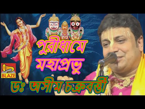 পুরীধামে মহাপ্রভু ❂ ডঃ অসীম চক্রবর্ত্তী ❂ বাংলা কীর্ত্তন ❂ Bangla Kirtan ❂ Dr. Ashim Chakravorty