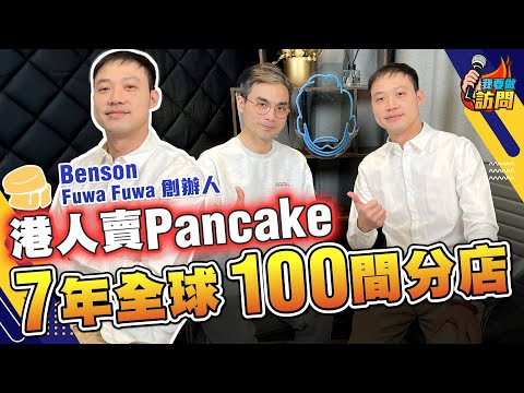 港人創業神話：細鋪變全球百店！90後點樣憑Pancake爆紅？捱過疫情，Fuwa Fuwa的成功秘訣：靈活轉型！【我要做訪問 | #德兄 #Benson】 #加盟 #甜品店