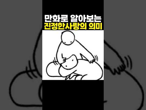 만화로 알아보는 진정한 '사랑'의 의미