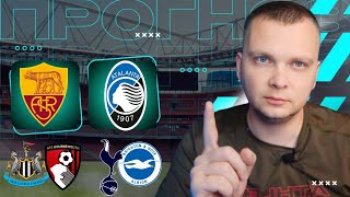 Рома Аталанта прогноз Тоттенхэм Брайтон ставка Ньюкасл Борнмут | Прогнозы на футбол сегодня 