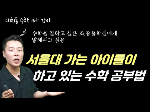 서울대 가는 아이들은 이렇게 공부합니다. 초,중등 수학 1타 강사가 알려주는 “대치동 수학 교육 방법”