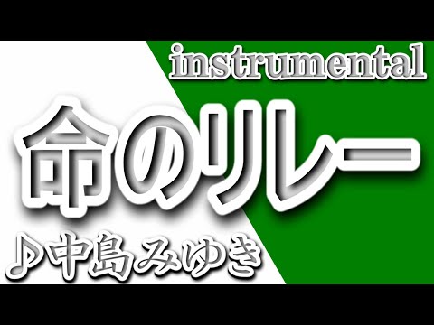 命のリレー/中島みゆき/Instrumental/歌詞/INOCHINO RIREE/Miyuki Nakajima